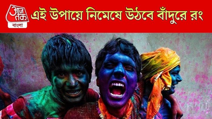 দোলের রং ওঠানোর উপায়