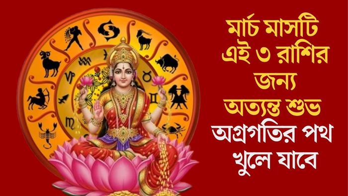 মার্চ মাসটি এই ৩ রাশির জন্য অত্যন্ত শুভ