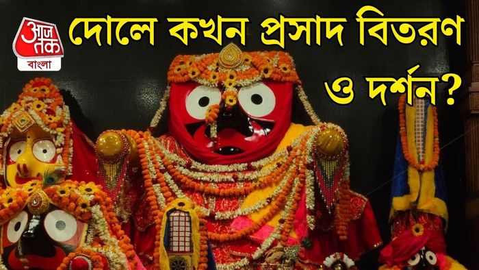 দিঘার জগন্নাথ মন্দিরে দোল পূর্ণিমা