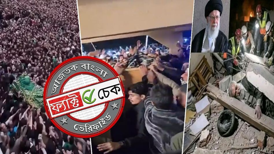 ফ্যাক্ট চেক: খামেনেইয়ের অন্তিম যাত্রার দৃশ্য দাবিতে ছড়াল অসম্পর্কিত ভিডিও ফ্যাক্ট চেক: খামেনেইয়ের অন্তিম যাত্রার দৃশ্য দাবিতে ছড়াল অসম্পর্কিত ভিডিও