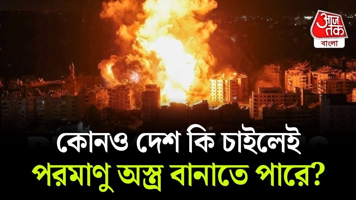 প্রশ্ন উঠছে; কোনও দেশ কি চাইলেই পরমাণু বোমা বানাতে পারে?