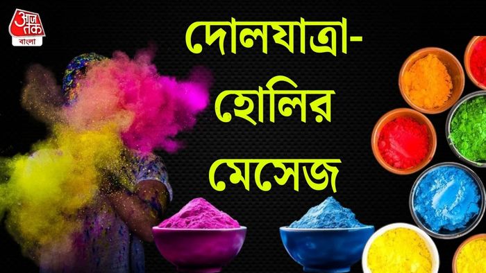 হোলির মেসেজ
