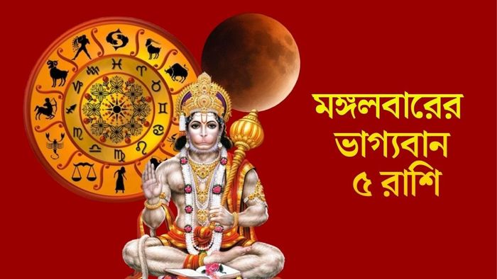 মঙ্গলবারের ভাগ্যবান ৫ রাশি
