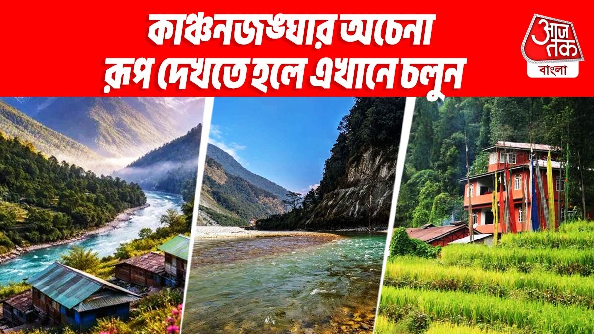 উত্তর সিকিমের এই জায়গা অনেকেই চেনে না, চেনা কাঞ্চনজঙ্ঘার এখানে অন্য রূপ