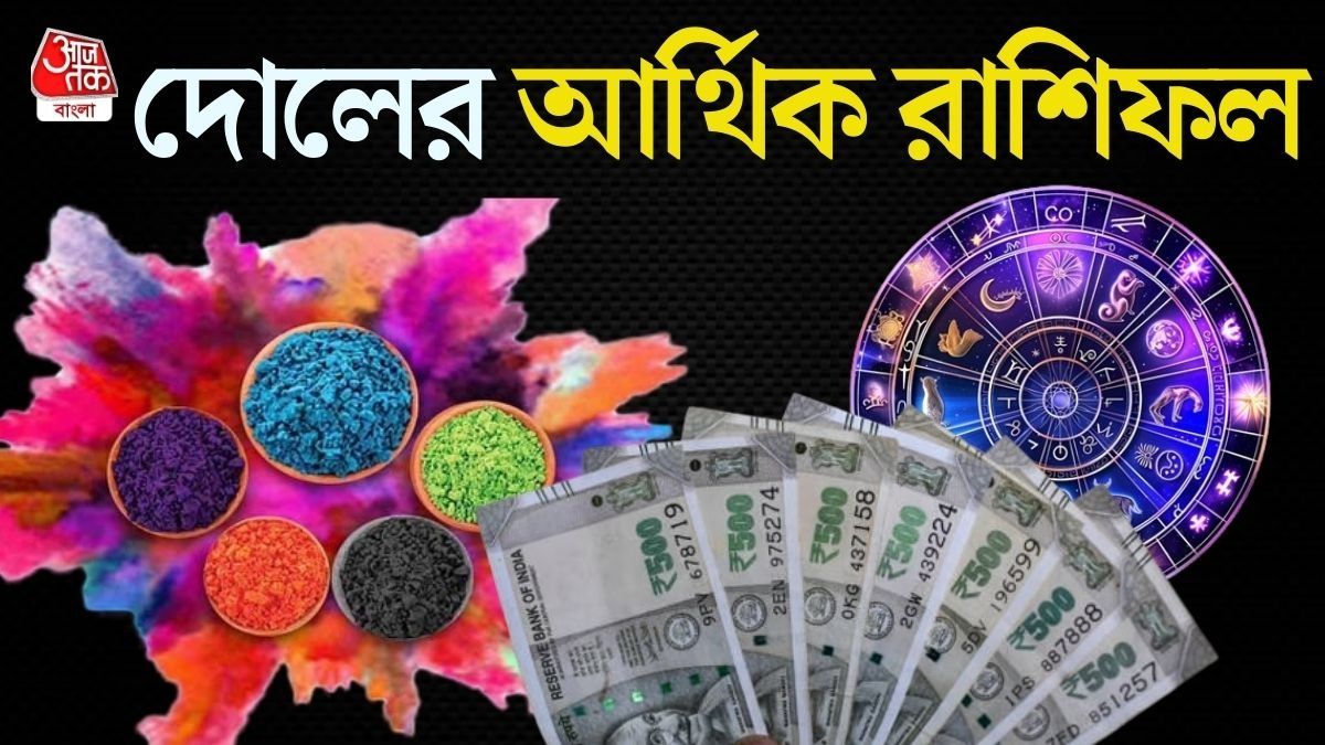 ৩ রাশির অর্থলাভ, এদের খরচ বাড়বে! হোলিতে কার পকেট কেমন থাকবে?