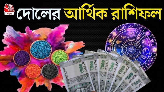 হোলির আর্থিক রাশিফল