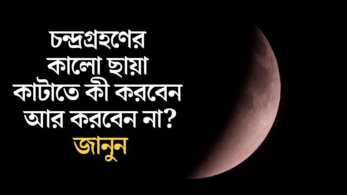  দোলের দিন  চন্দ্রগ্রহণ ভয়ঙ্কর, ভুলেও করবেন না এই কাজগুলি 