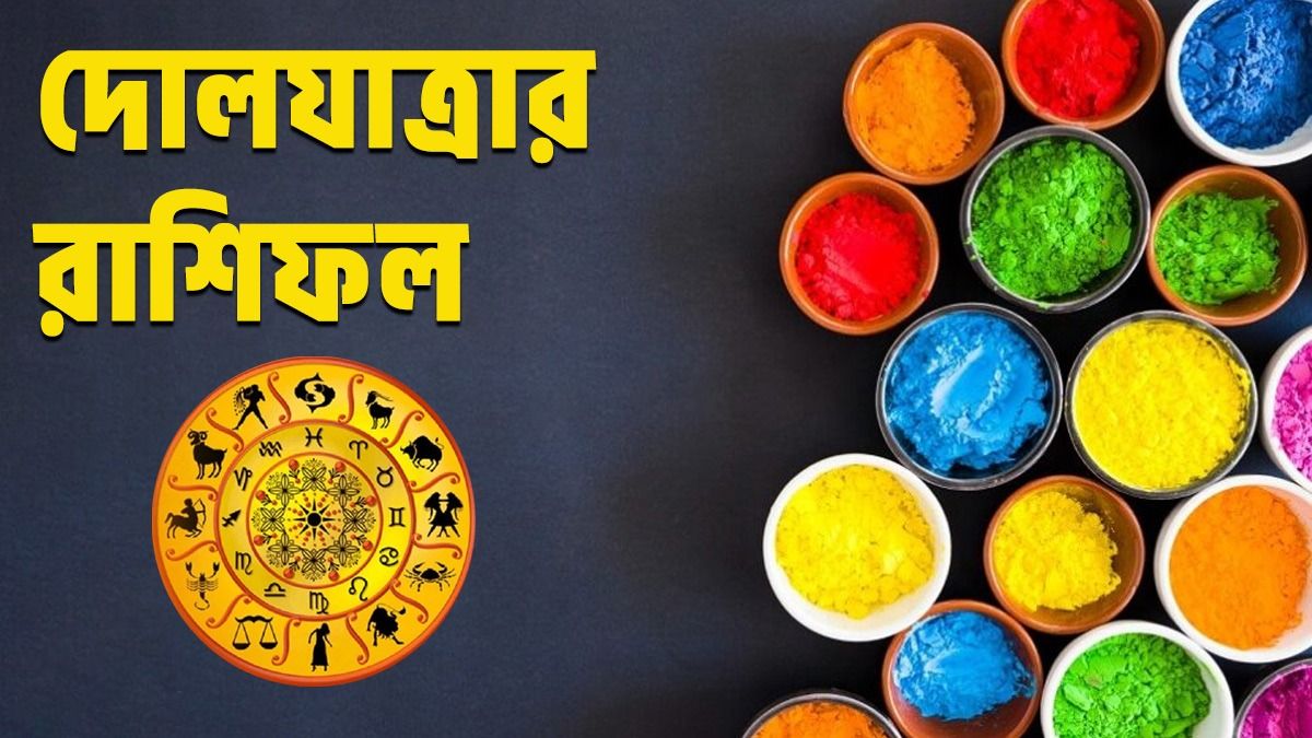দোলযাত্রার রাশিফল 