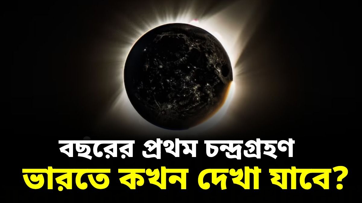 দোলের দিন বছরের প্রথম পূর্ণগ্রাস চন্দ্রগ্রহণ, কখন শুরু-কখন শেষ? টাইমিং জানুন