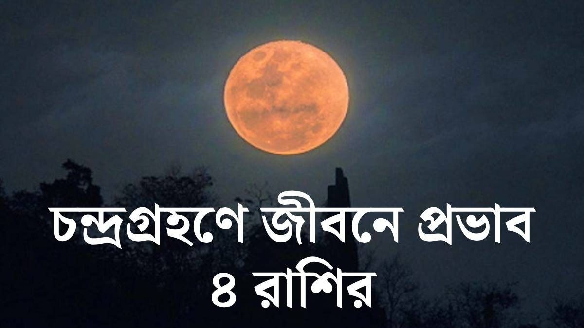 চন্দ্রগ্রহণ ২০২৬