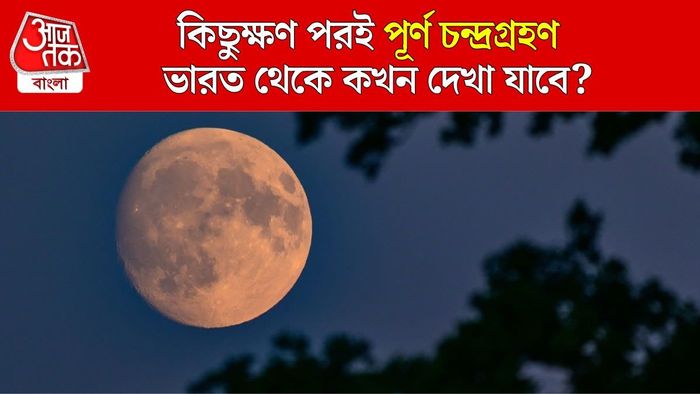 চন্দ্রগ্রহণ ২০২৬