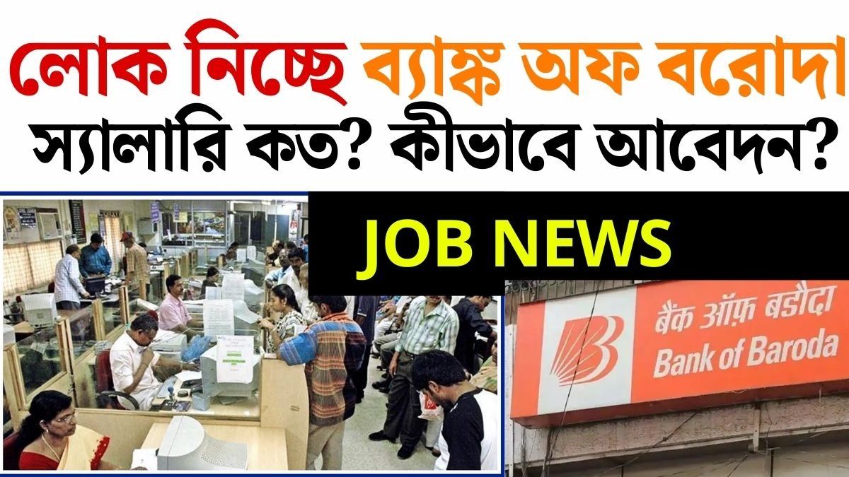 Bank of Baroda এ চাকরির সুযোগ! পূর্ব ও পশ্চিম বর্ধমানে Vacancy