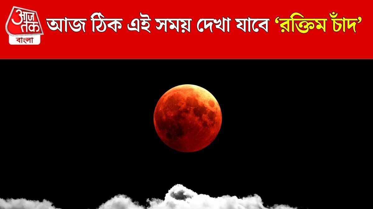 কতক্ষণ পর্যন্ত দেখা যাবে চন্দ্রগ্রহণ? 'ব্লাড মুন' দেখার সঠিক সময় জানুন