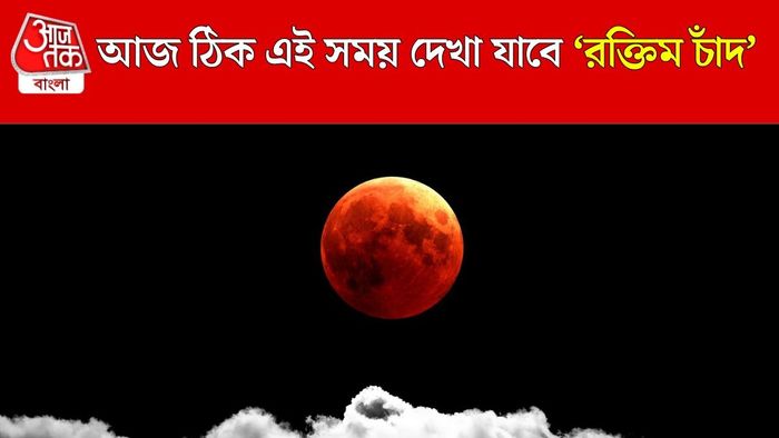 কখন দেখা যাবে চন্দ্রগ্রহণ?