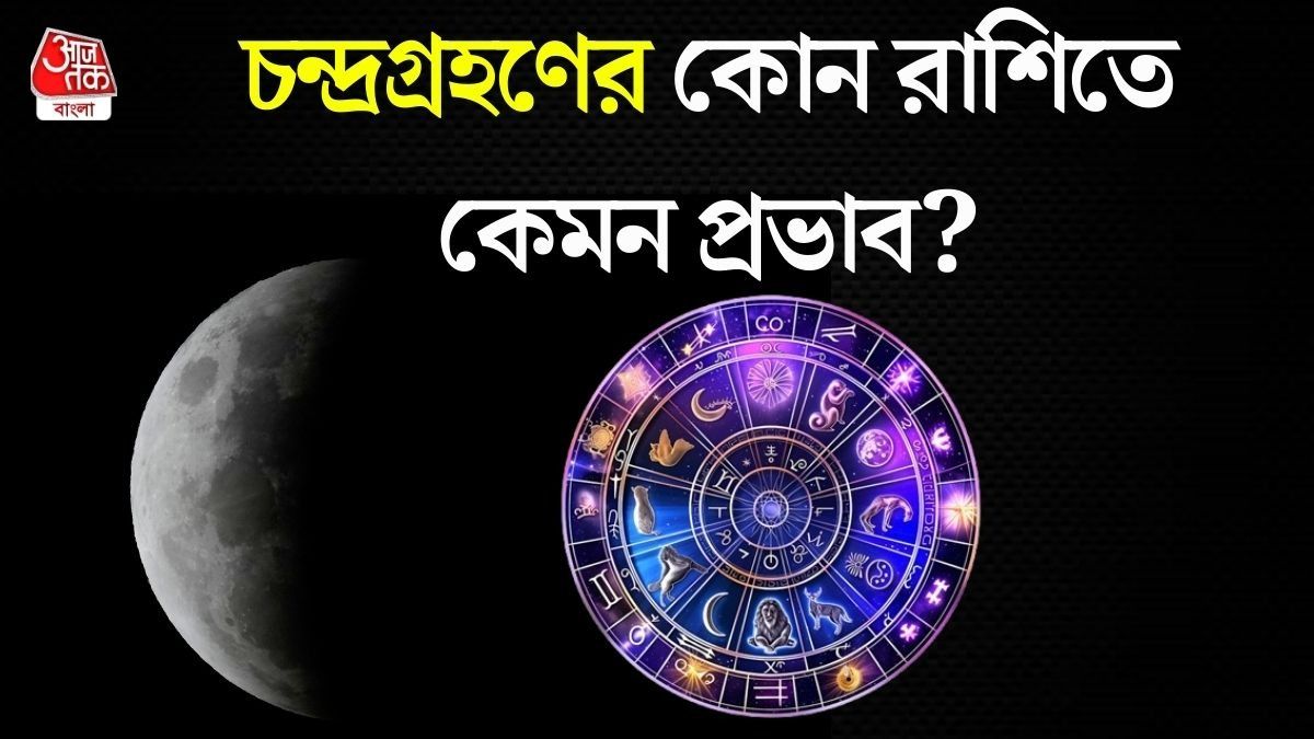 চন্দ্রগ্রহণের রাশিফল 