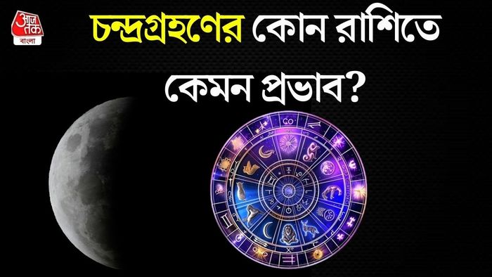 চন্দ্রগ্রহণের রাশিফল