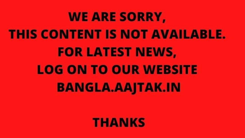 এই কন্টেন্টের কোনও অস্তিত্ব নেই