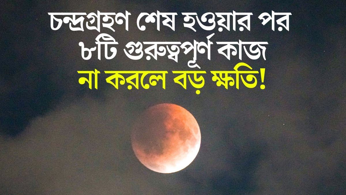  চন্দ্রগ্রহণ শেষ হতেই এই কাজটি অবশ্যই করুন, গ্রহণ দোষ কাটবেই