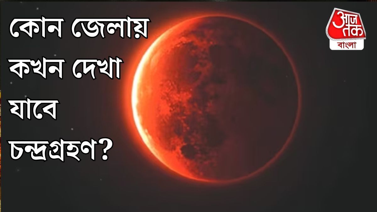  কিছুক্ষণের মধ্যেই চন্দ্রগ্রহণ, কলকাতায় কখন দেখা যাবে ব্লাড মুন? 
