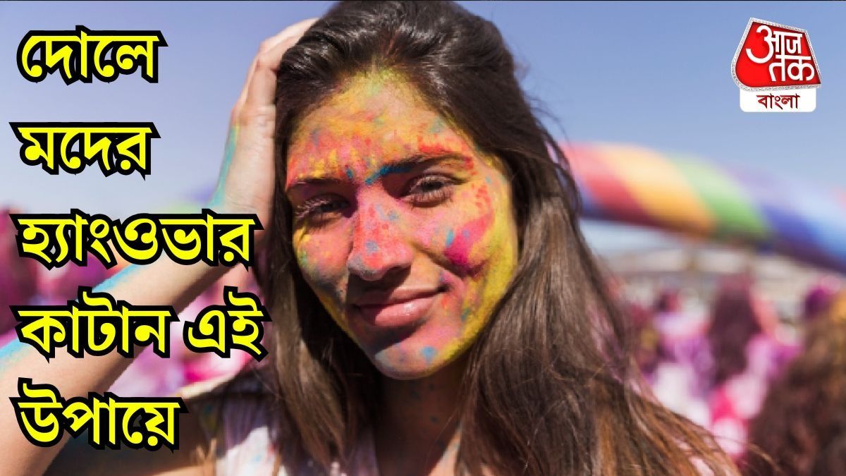 দোলে আকণ্ঠ মদ্যপান? এই ৬ ঘরোয়া টোটকায় কয়েক মিনিটে কাটান হ্যাংওভার