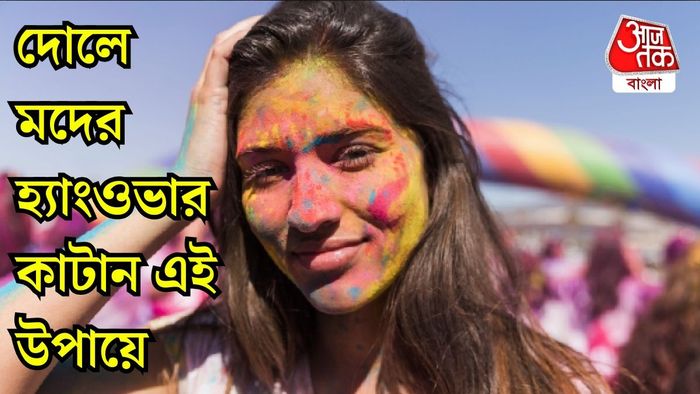 হোলিতে হ্যাংওভার কাটাবেন কীভাবে?