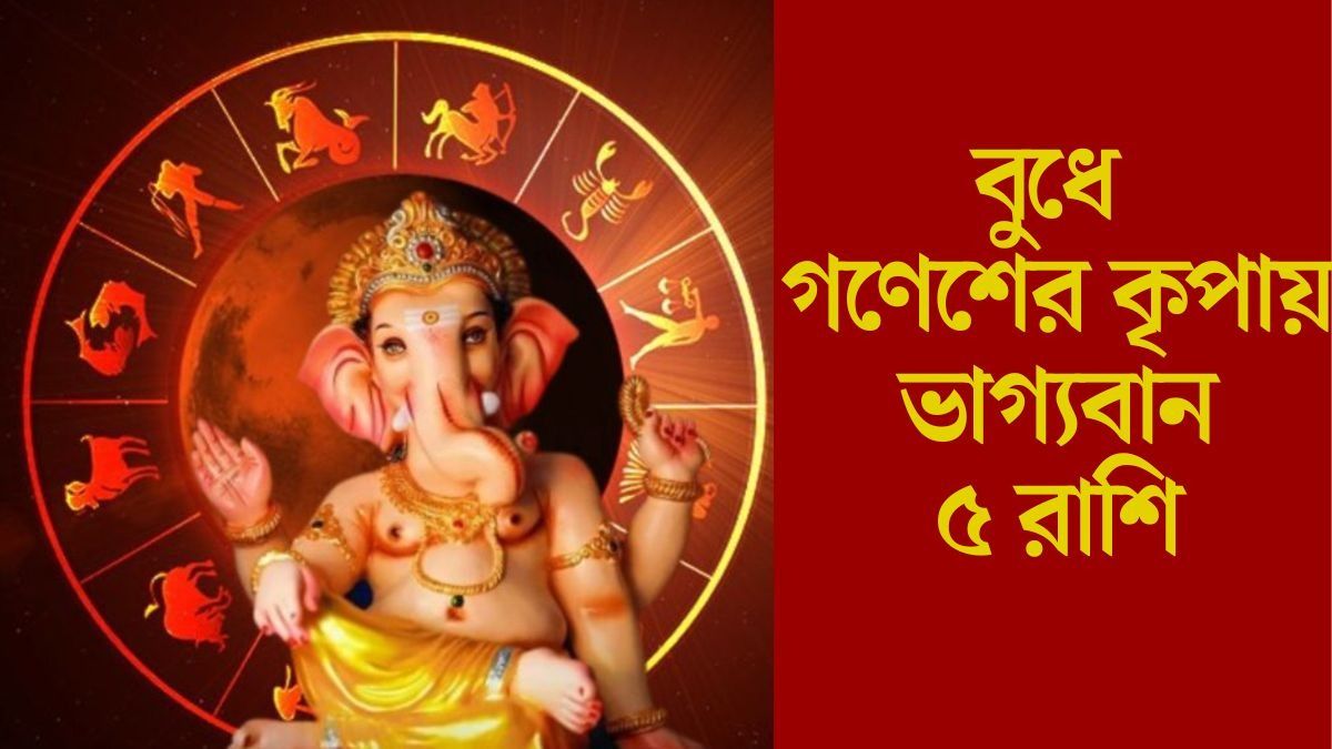 বুধে গণেশের কৃপায় ভাগ্যবান ৫ রাশি
