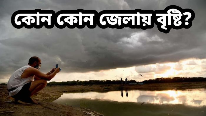 সপ্তাহান্তে রাজ্যের একাধিক জেলায় বৃষ্টির সম্ভাবনা
