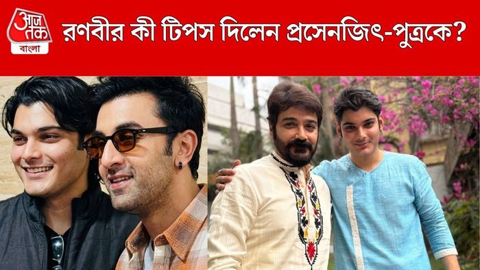 তৃষাণজিতের সঙ্গে রণবীর কাপুর