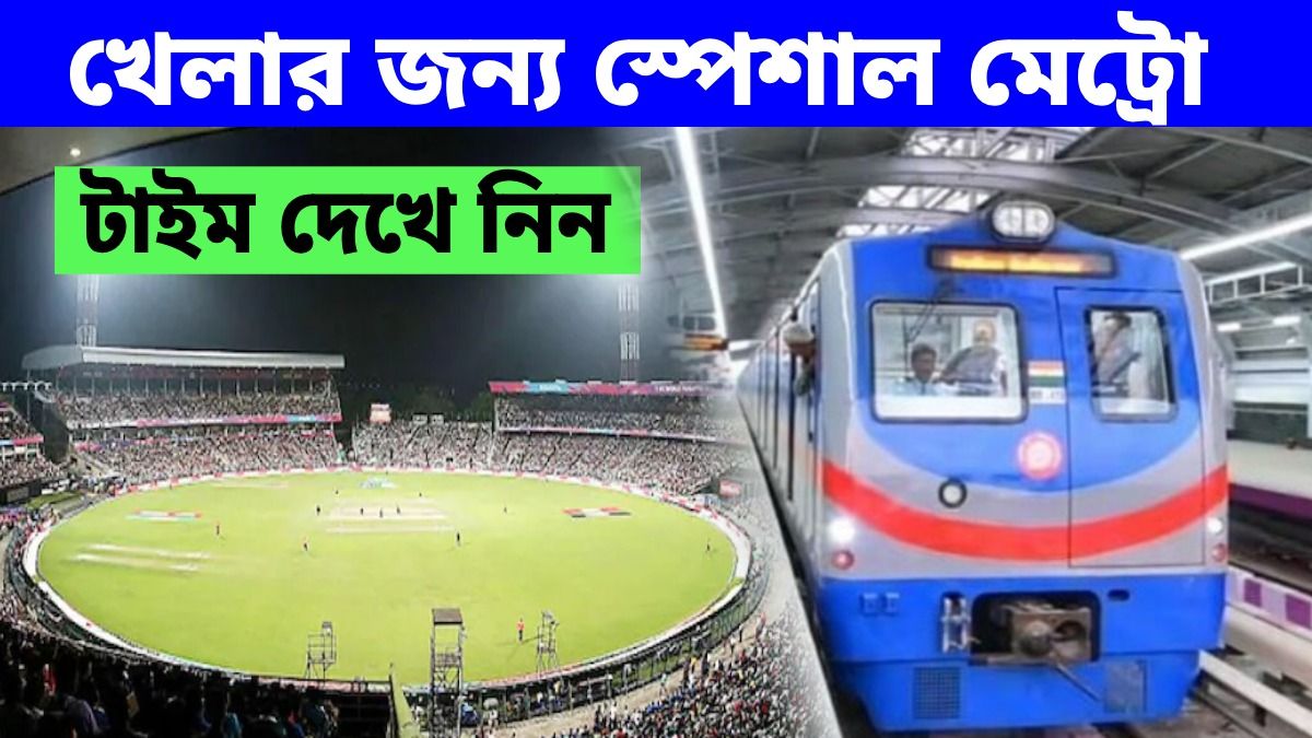 সেমি ফাইনাল দেখে ইডেন থেকে বেশি রাতে বাড়ি ফিরতে পারেন, স্পেশাল মেট্রো থাকছে, টাইম রইল
