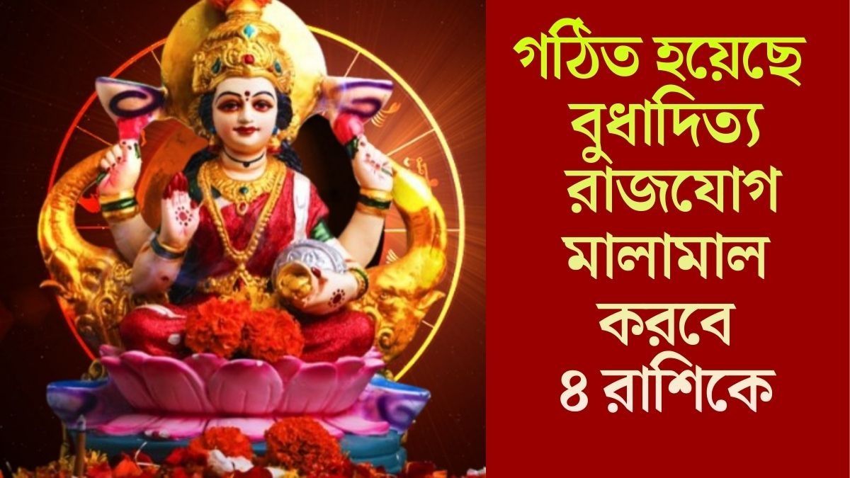 গঠিত হয়েছে বুধাদিত্য রাজযোগ