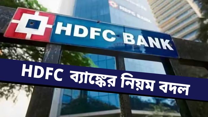 HDFC নিয়মে বড় বদল