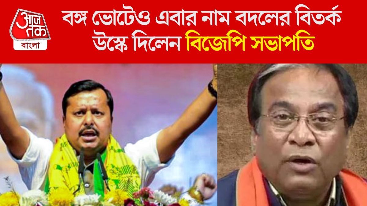 ইসলামপুর হবে ‘ঈশ্বরপুর’, বাংলাতেও  নাম বদলের রাজনীতি BJP-র? কী বলছে TMC