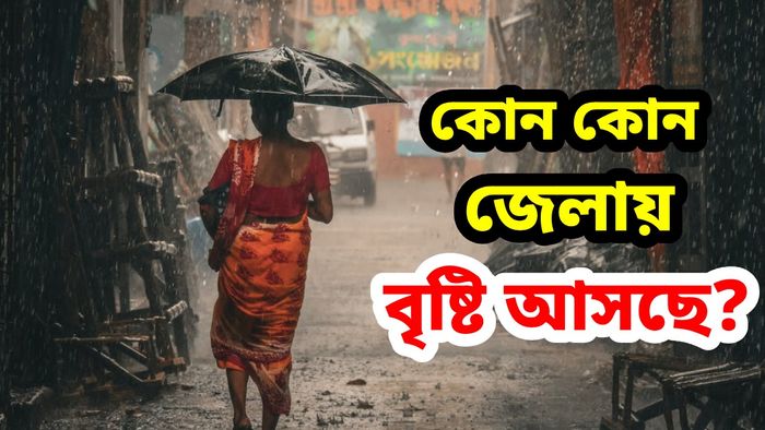 চলতি সপ্তাহেই রাজ্যে ২ দিন বজ্রবিদ্যুৎ-সহ বৃষ্টির সম্ভাবনা