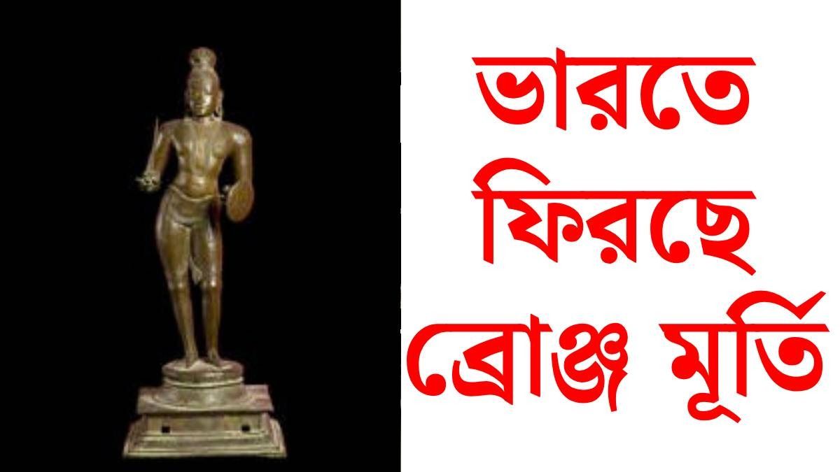 চুরি করেছিল, সেই অতি প্রাচীন ব্রোঞ্জ মূর্তিটি ভারতকে ফেরাল অক্সফোর্ডের মিউজিয়াম