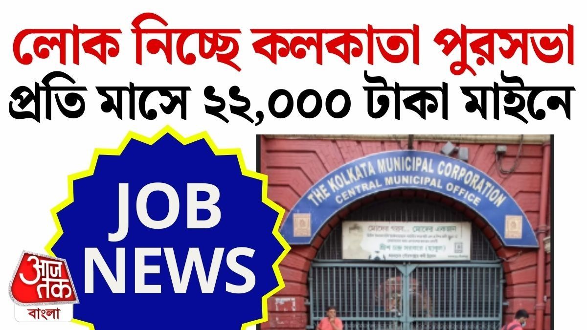 কলকাতা পুরসভায় ১৩ শূন্যপদে নিয়োগ, মাসে ২২ হাজার টাকা বেতন!