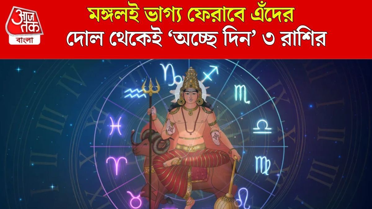 দোলের দিনই মঙ্গলের অবস্থানে বিরাট বদল, বছরভর অর্থ কষ্ট থাকবে না ৩ রাশির
