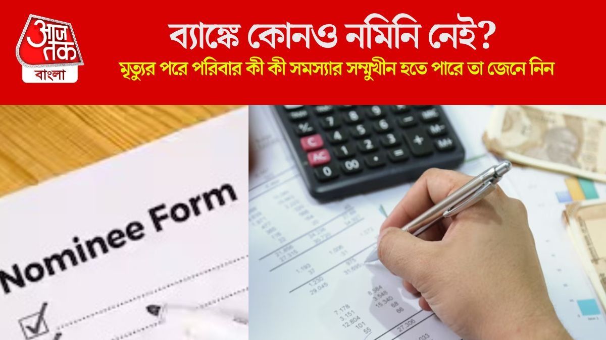  মৃত ব্যক্তির ব্যাঙ্ক অ্যাকাউন্টে কোনও নমিনি নেই, আটকে থাকা টাকা তুলবেন কী করে? জানুন  নিয়ম