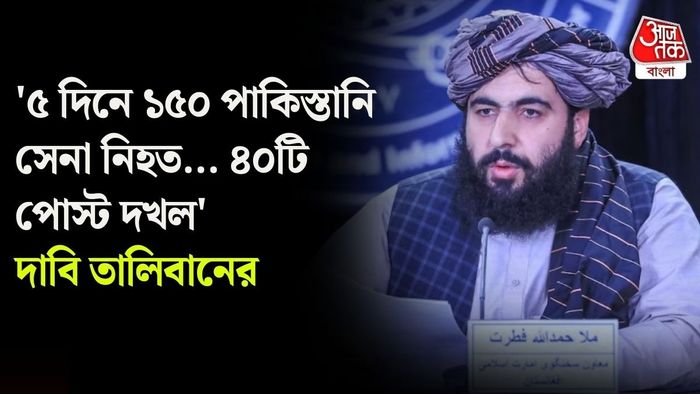 আফগান সীমান্তরক্ষী বাহিনীর এক মুখপাত্রের দাবি, গত পাঁচ দিনে পাকিস্তানের সেনাবাহিনীর বিপুল ক্ষয়ক্ষতি হয়েছে।