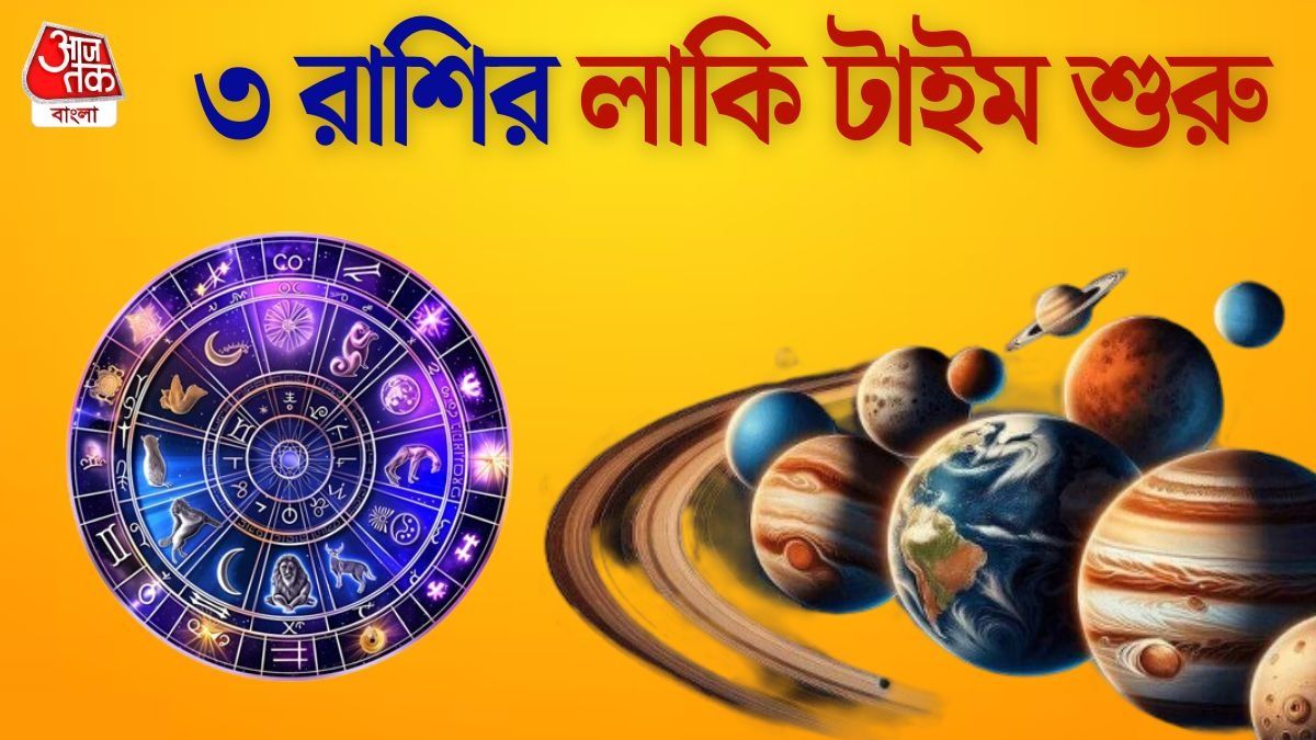 হোলির পরেই গঠিত হবে ৩ রাজযোগ, এই রাশির জাতকদের বড় জ্যাকপট 
