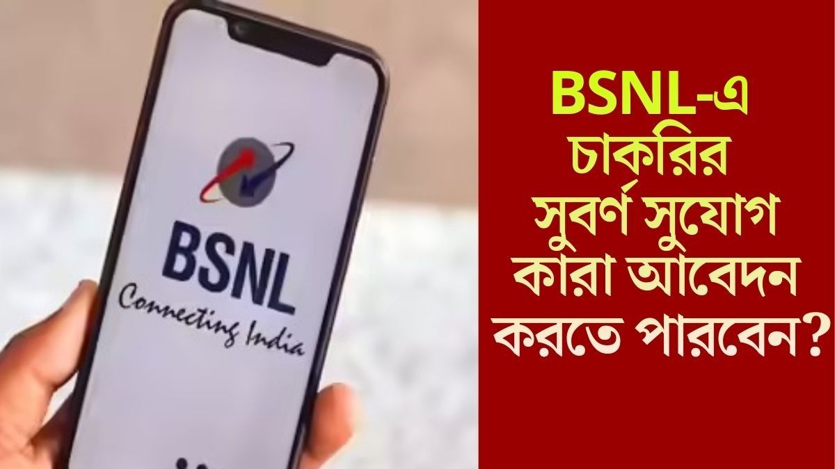 লোক নিচ্ছে BSNL, ফ্রেশারদের জন্য বড় সুযোগ, বেতন শুরু ২৫ হাজার থেকে