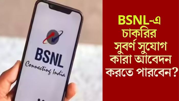 BSNL-এ সিনিয়র এক্সিকিউটিভ ট্রেইনি নিয়োগ
