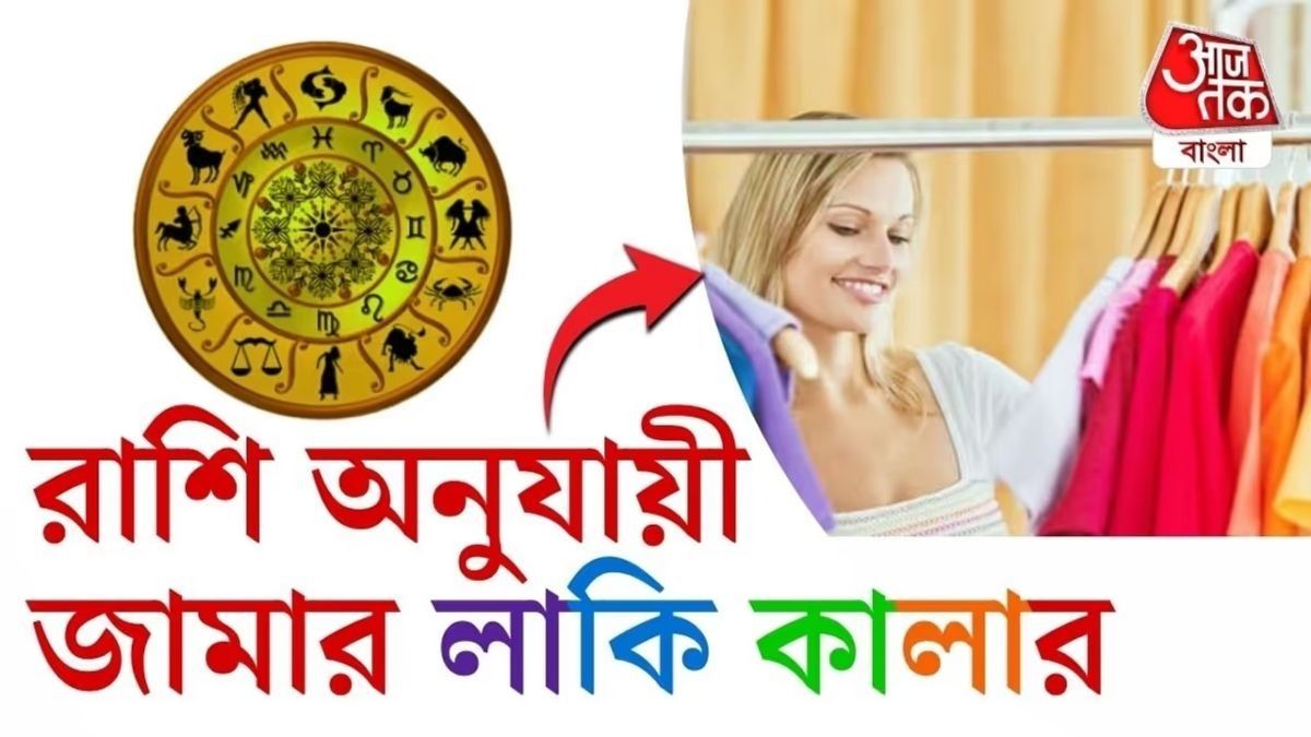 কোন রাশির জন্য কোন রং শুভ? ১২ রাশির Lucky Colours জেনে নিন