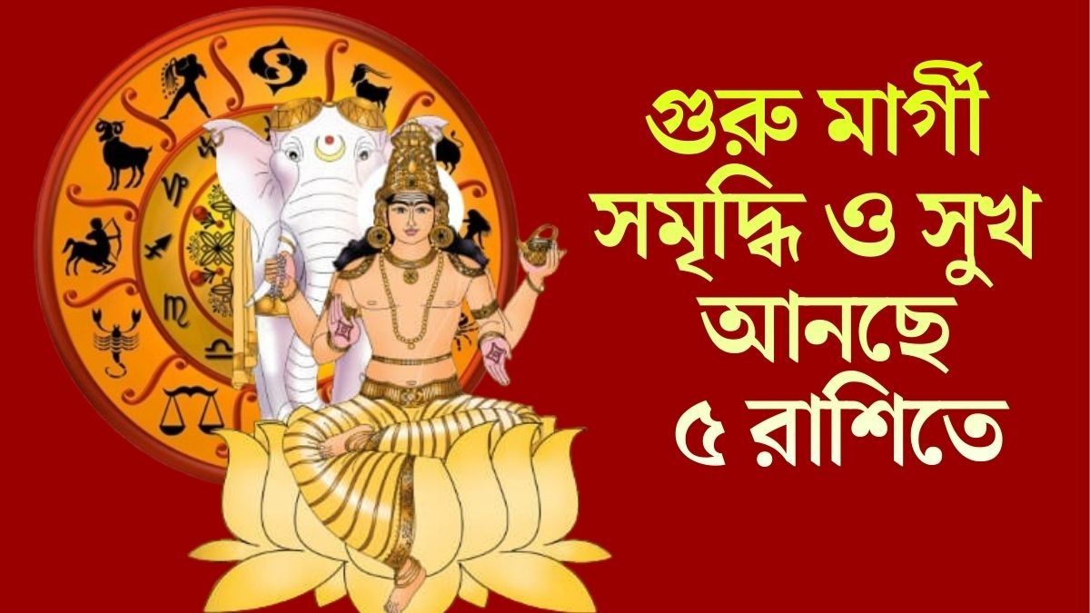 বৃহস্পতির কৃপা দৃষ্টি ৫ রাশিতে, ১১ মার্চ থেকে বদলে যাবে জীবন