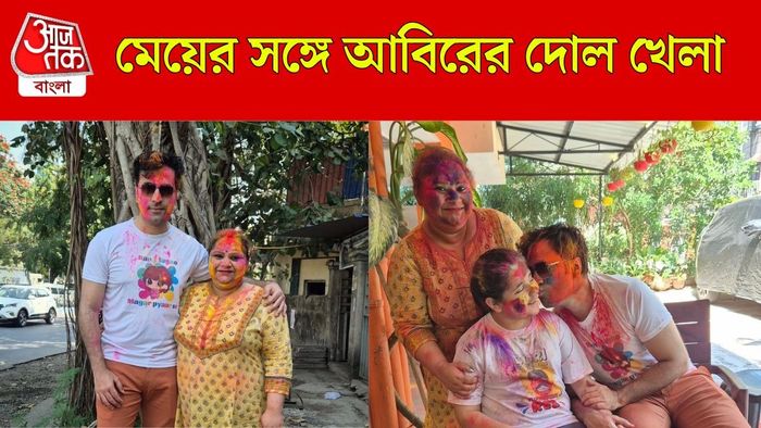 মেয়ের সঙ্গে মিষ্টি মুহূর্ত আবিরের