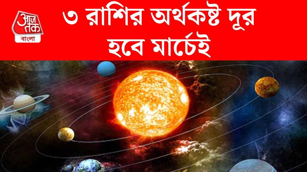 ২৫ মার্চ পর্যন্ত ৩ রাশির জীবনে টাকা আর টাকা, শনি-শুক্রের যুতিতে বাম্পার ইনকাম