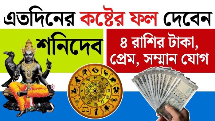 শনি কেবল কষ্টের গ্রহ নন; পরিশ্রমের যথার্থ ফলও দেন তিনি।