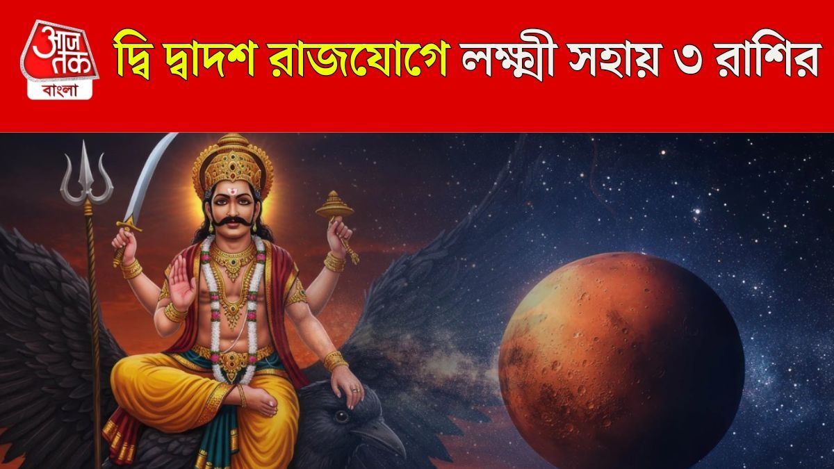 শনি-মঙ্গল চোখাচুখিতে অর্থপ্রাপ্তি, ৩ রাশির হাতে মোটা টাকা আসবে