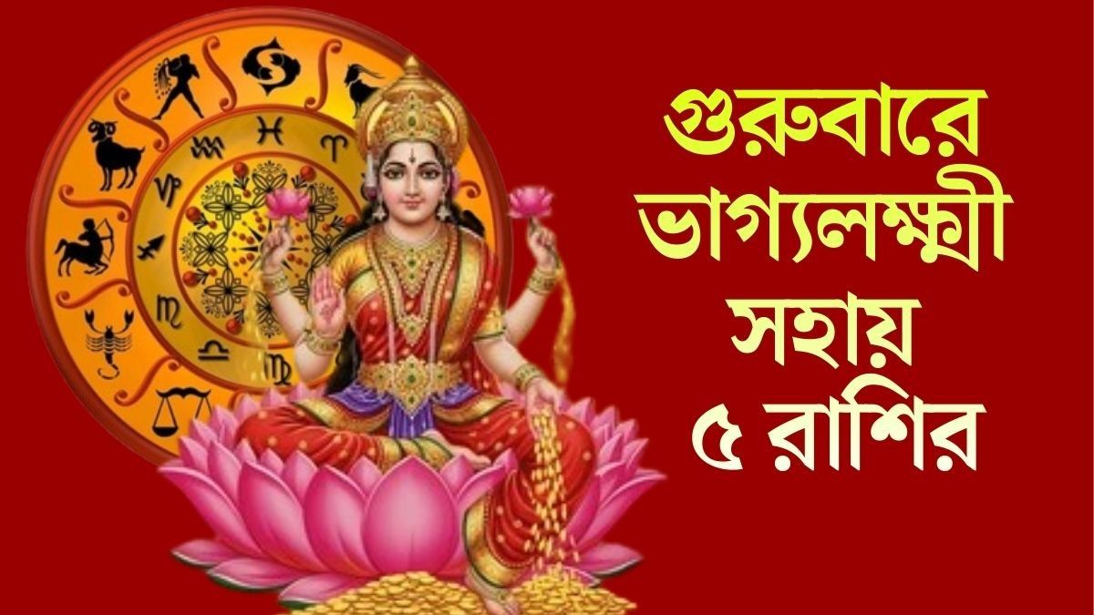 গুরুবারে ভাগ্যলক্ষ্মী সহায় ৫ রাশির