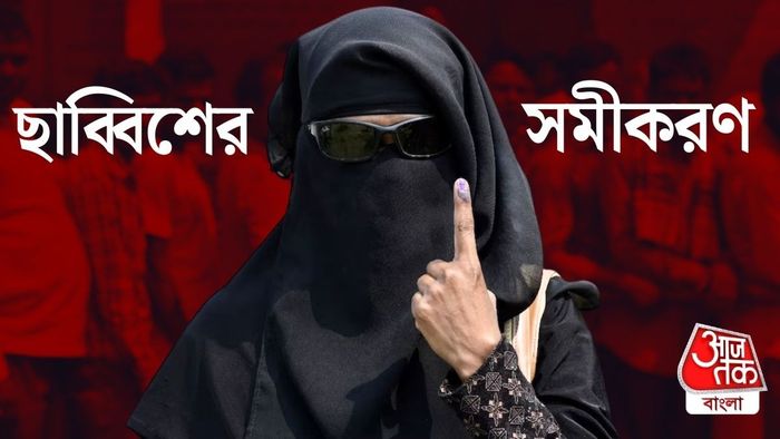 এ বার সমীকরণ কোন দিকে?