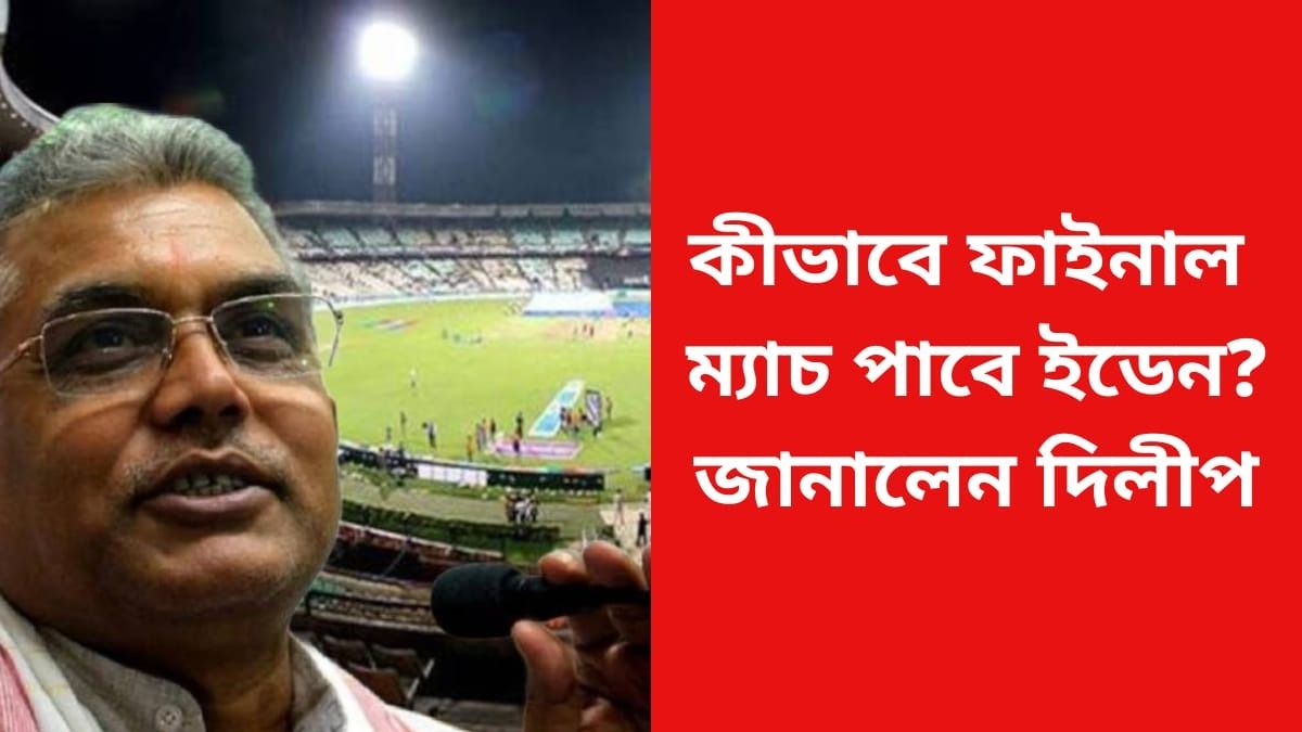 দিলীপ ঘোষ ইডেন গারডেন